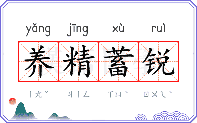 养精蓄锐
