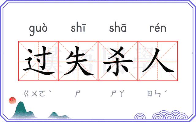 过失杀人