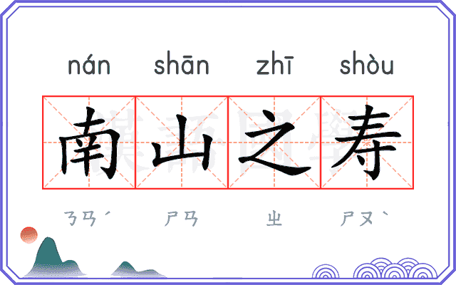 南山之寿