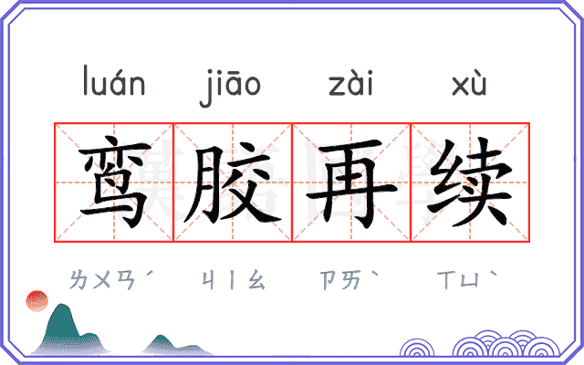 鸾胶再续