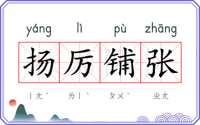 扬厉铺张