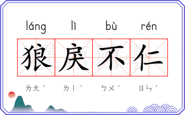 狼戾不仁