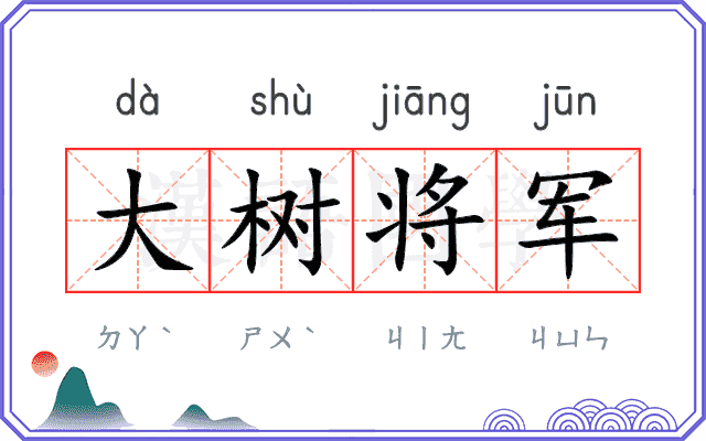 大树将军