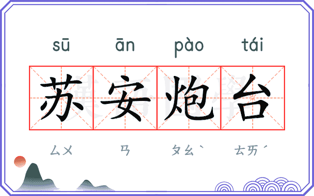 苏安炮台