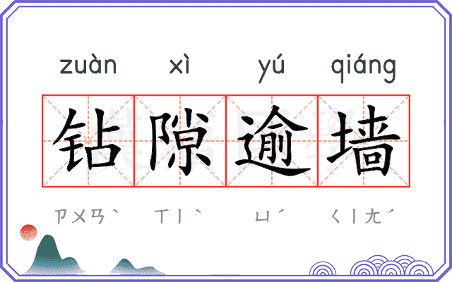 钻隙逾墙