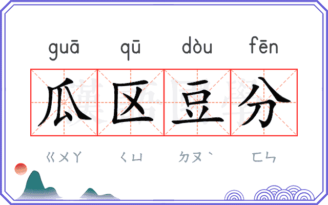 瓜区豆分