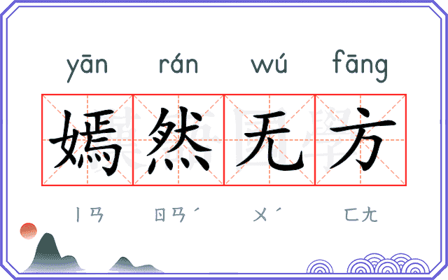 嫣然无方