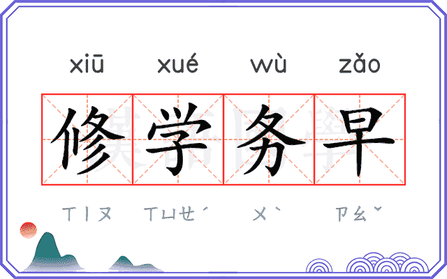 修学务早
