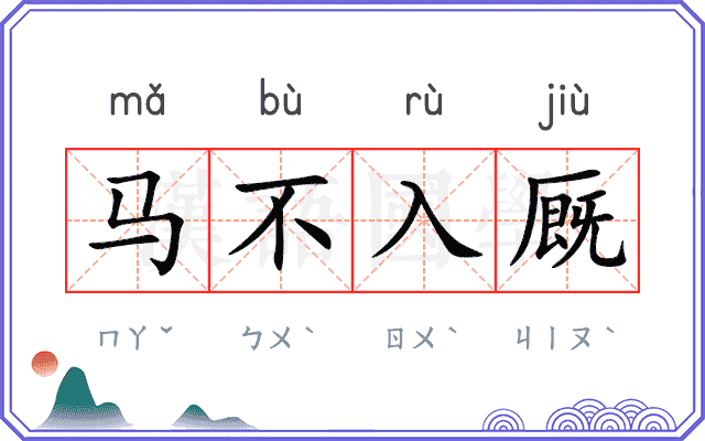 马不入厩