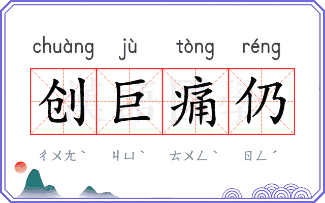 创巨痛仍