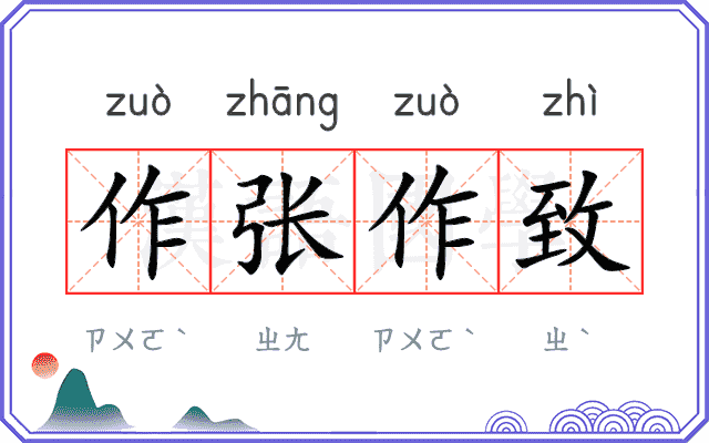 作张作致