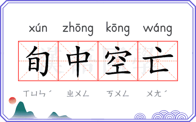 旬中空亡