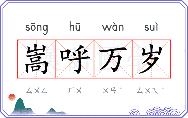 嵩呼万岁