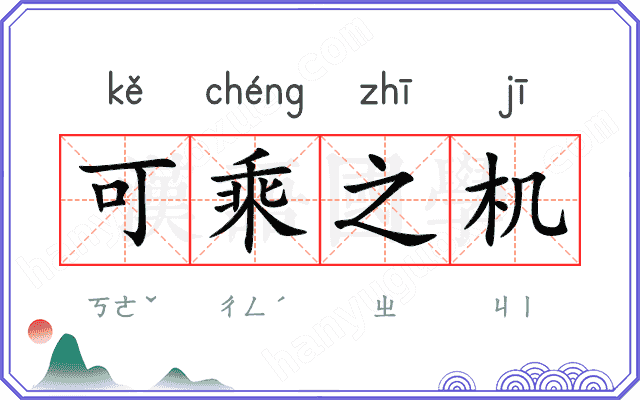 可乘之机