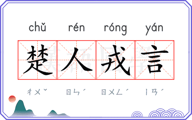 楚人戎言