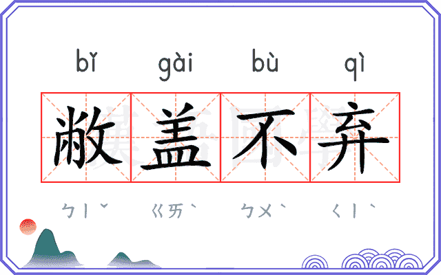 敝盖不弃
