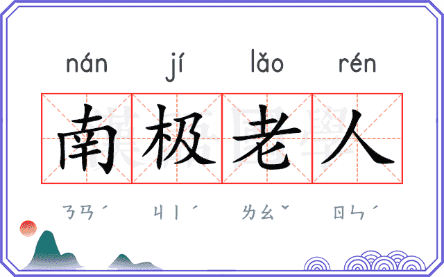 南极老人