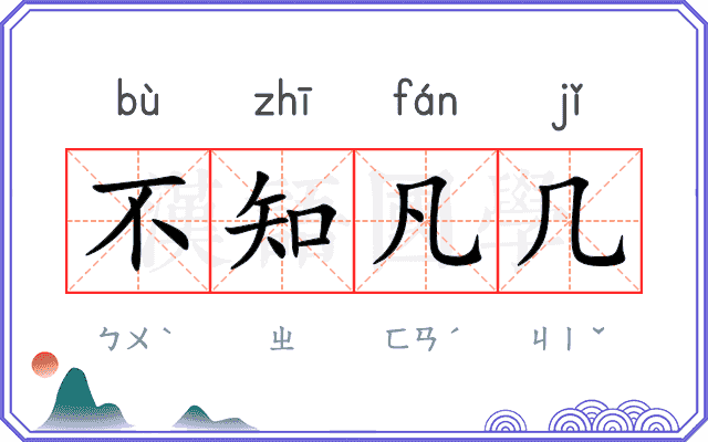 不知凡几