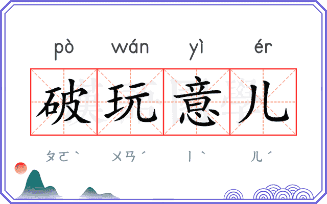 破玩意儿