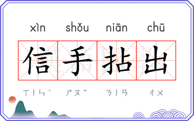 信手拈出