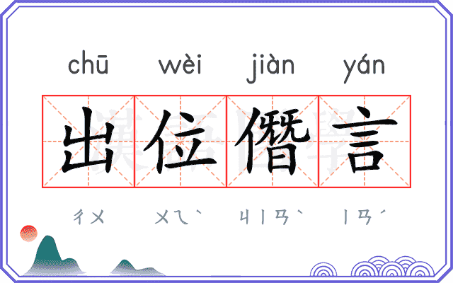 出位僭言