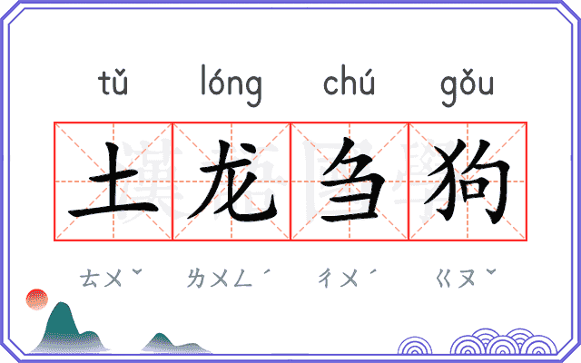 土龙刍狗
