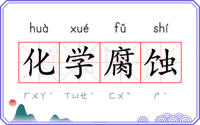 化学腐蚀
