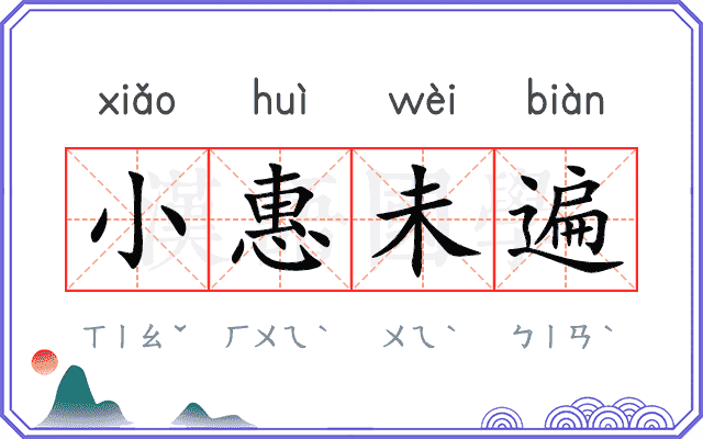 小惠未遍