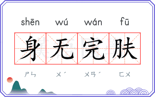 身无完肤