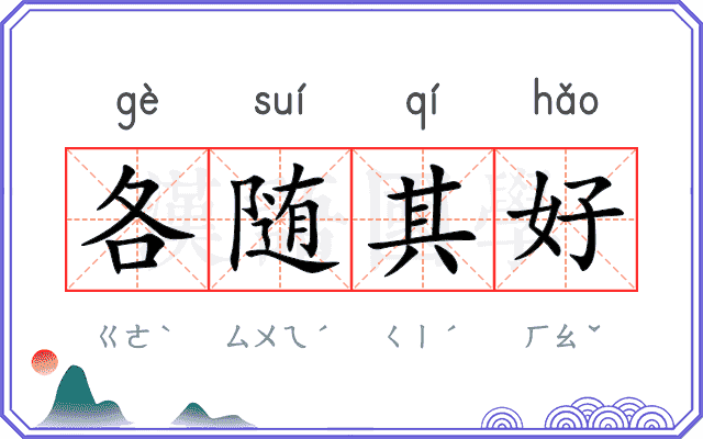各随其好