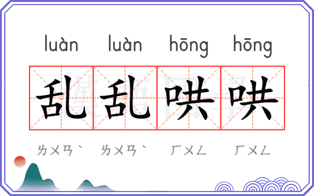 乱乱哄哄
