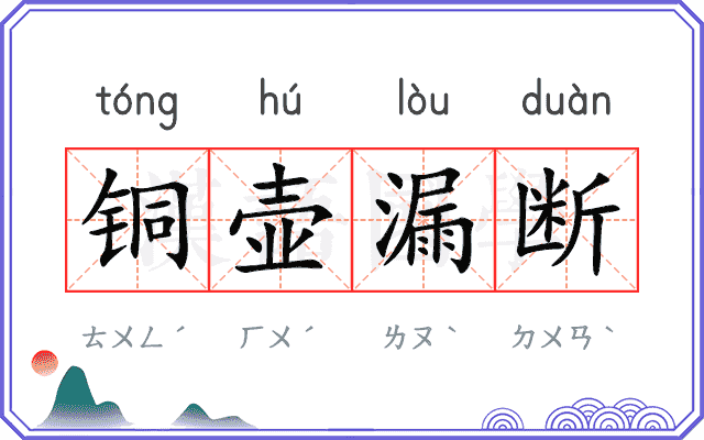 铜壶漏断