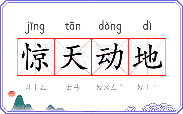 惊天动地