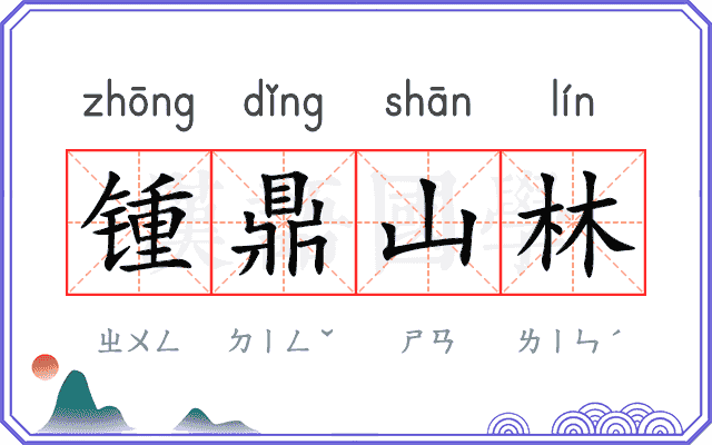 锺鼎山林