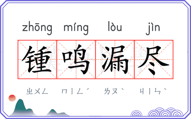 锺鸣漏尽