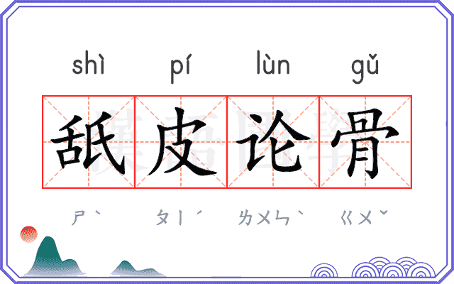 舐皮论骨