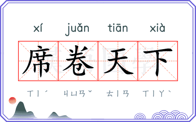 席卷天下