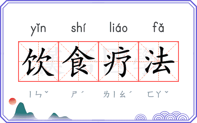 饮食疗法