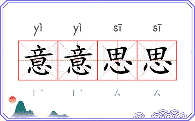 意意思思