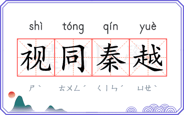 视同秦越