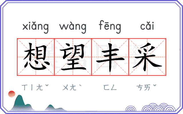 想望丰采