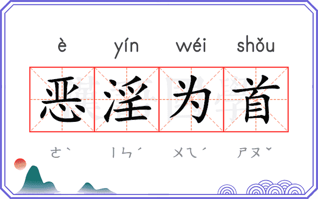 恶淫为首