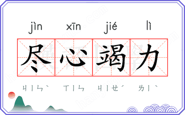 尽心竭力