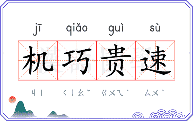 机巧贵速