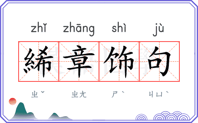 絺章饰句