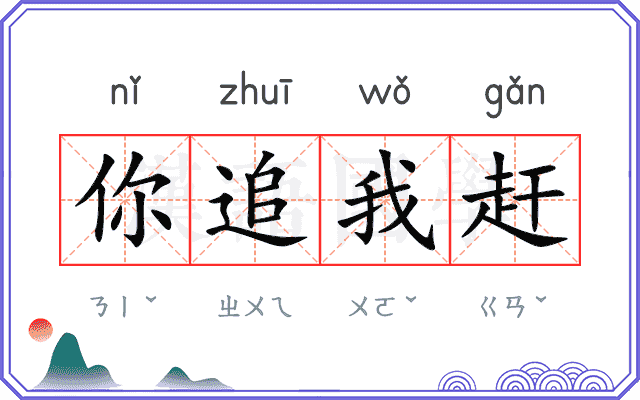 你追我赶