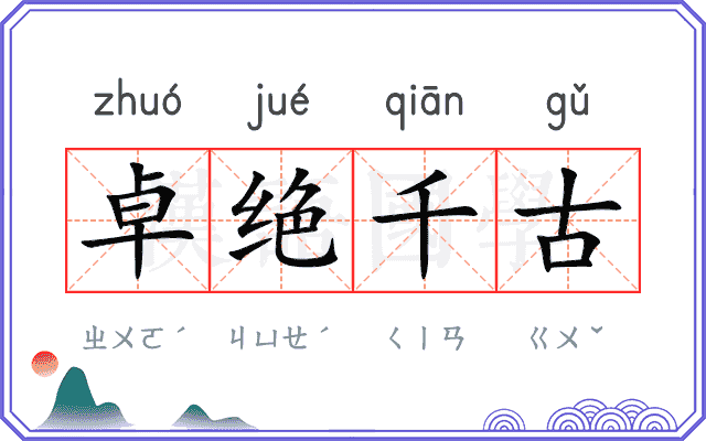 卓绝千古