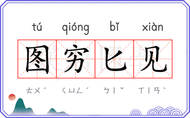 图穷匕见