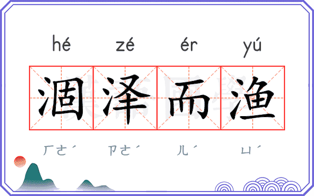 涸泽而渔