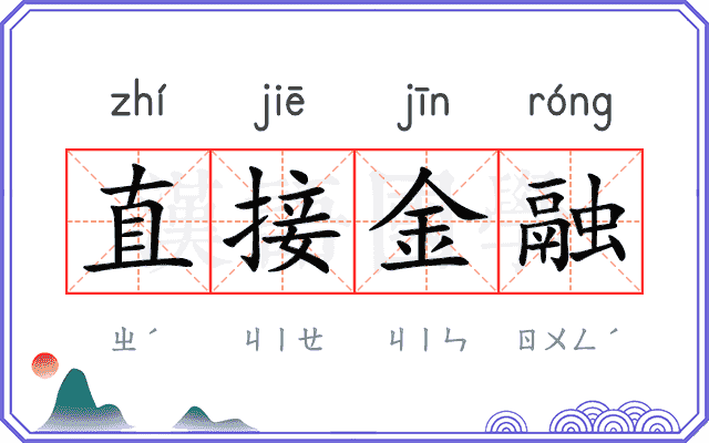 直接金融